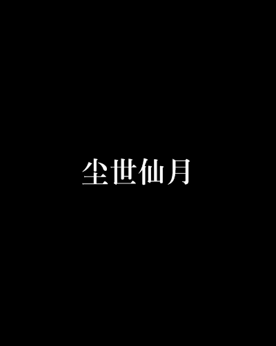 塵世仙月 塵世仙月