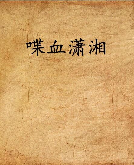 喋血瀟湘 喋血瀟湘