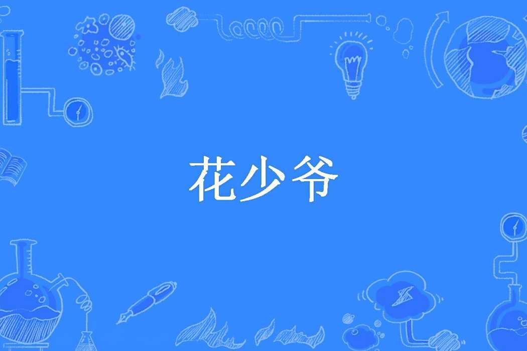 花少爺 花少爺