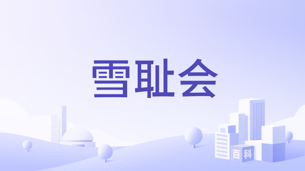 雪恥會