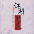 江湖黑幕 江湖黑幕