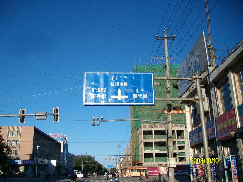 中京街(位於內蒙古自治區的街道) 中京街(位於內蒙古自治區的街道)