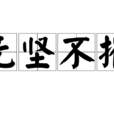 無堅不摧 無堅不摧