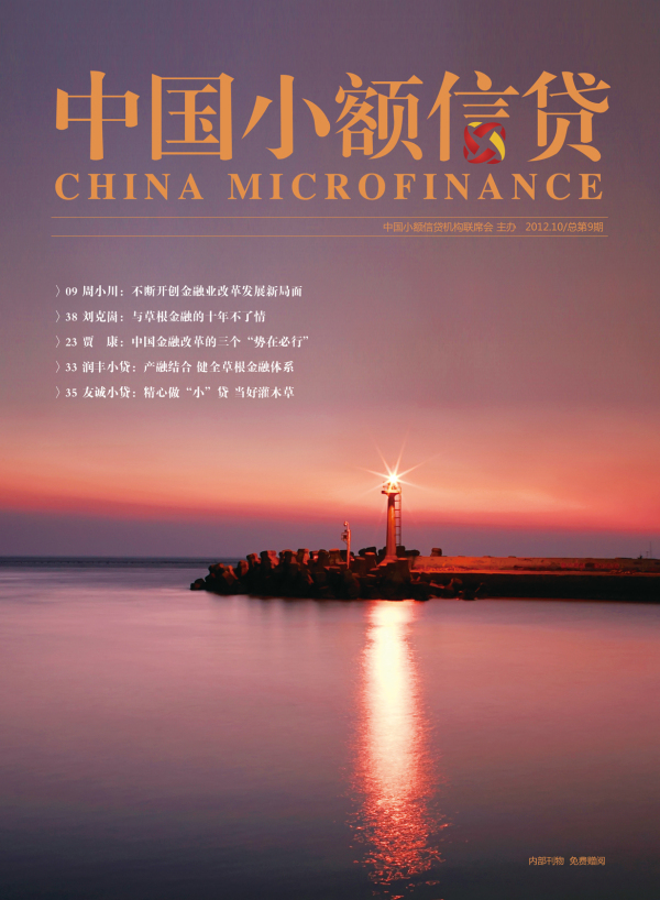 《中國小額信貸》第9期封面