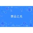 禁忌之光(王易創作的幻想言情小說) 禁忌之光(王易創作的幻想言情小說)