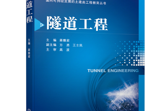 隧道工程(2021年機械工業出版社出版的圖書) 隧道工程(2021年機械工業出版社出版的圖書)