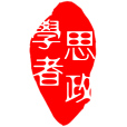 思政學者 思政學者