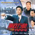 廉政行動1994 廉政行動1994