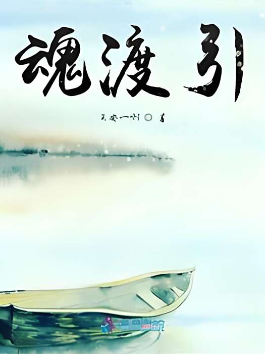魂渡引 魂渡引