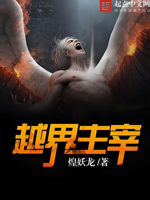 越界主宰 越界主宰