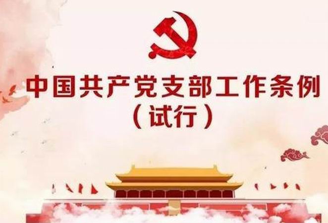 中國共產黨支部工作條例（試行）