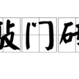 敲門磚(漢語詞語) 敲門磚(漢語詞語)
