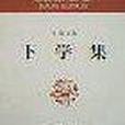 下學集 下學集