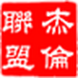 周杰倫歌迷聯