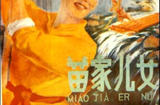 苗家兒女 苗家兒女