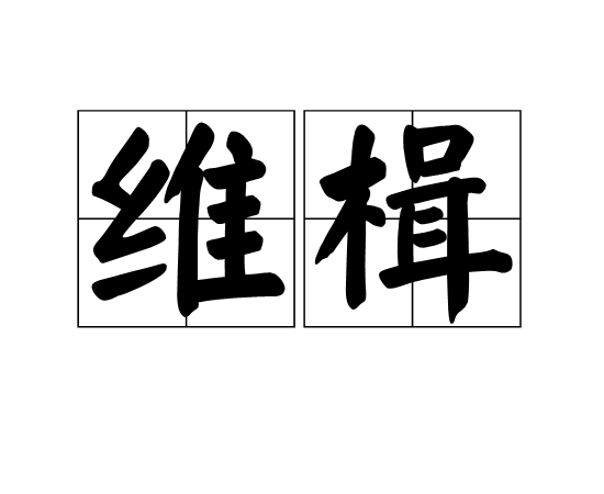 維楫 維楫