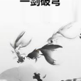 一劍破穹