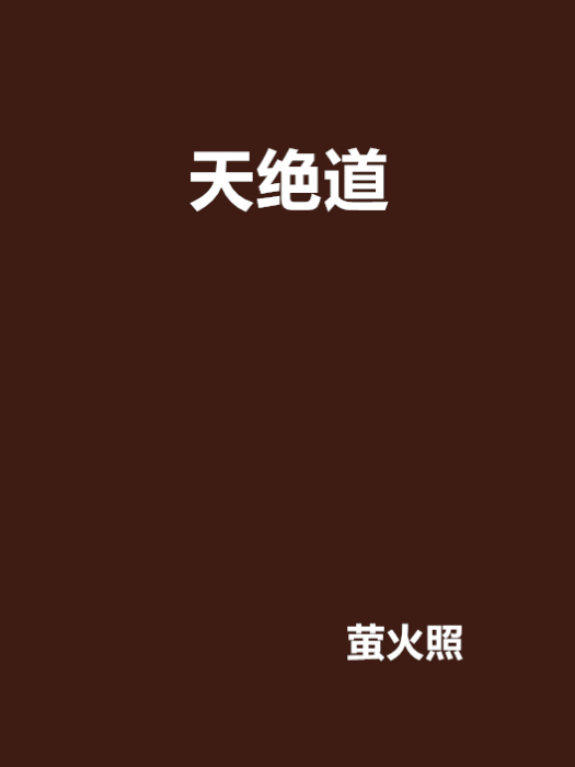 天絕道 天絕道