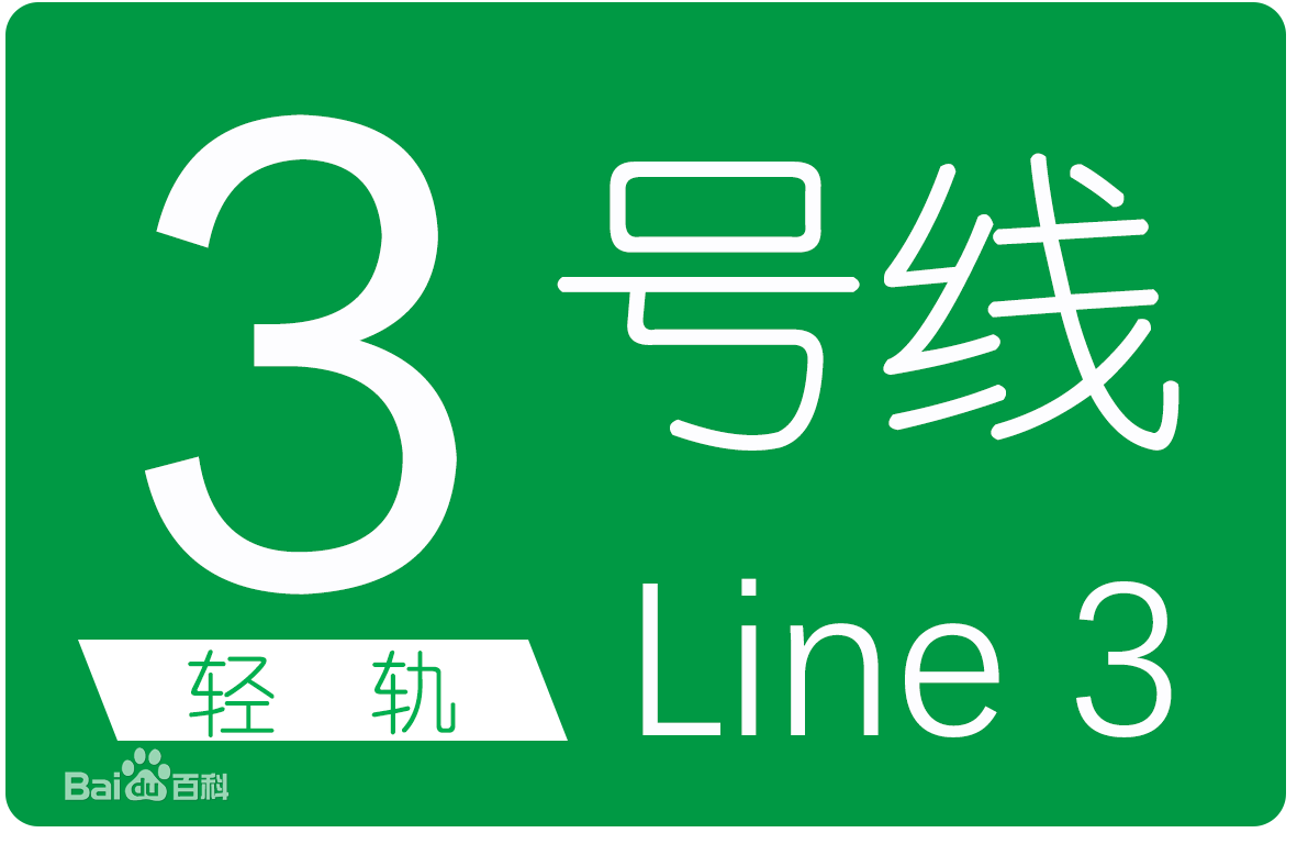 長春軌道交通3號線(長春輕軌3號線)