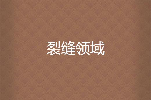 裂縫領域 裂縫領域