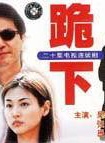 阮丹寧 阮丹寧