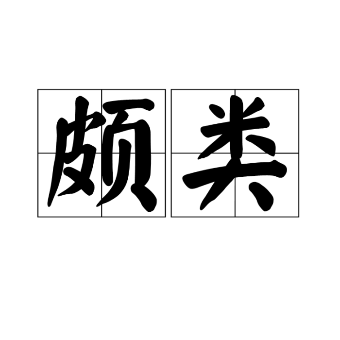 頗類 頗類