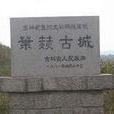 葉赫城之戰 葉赫城之戰