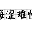 晦澀難懂 晦澀難懂