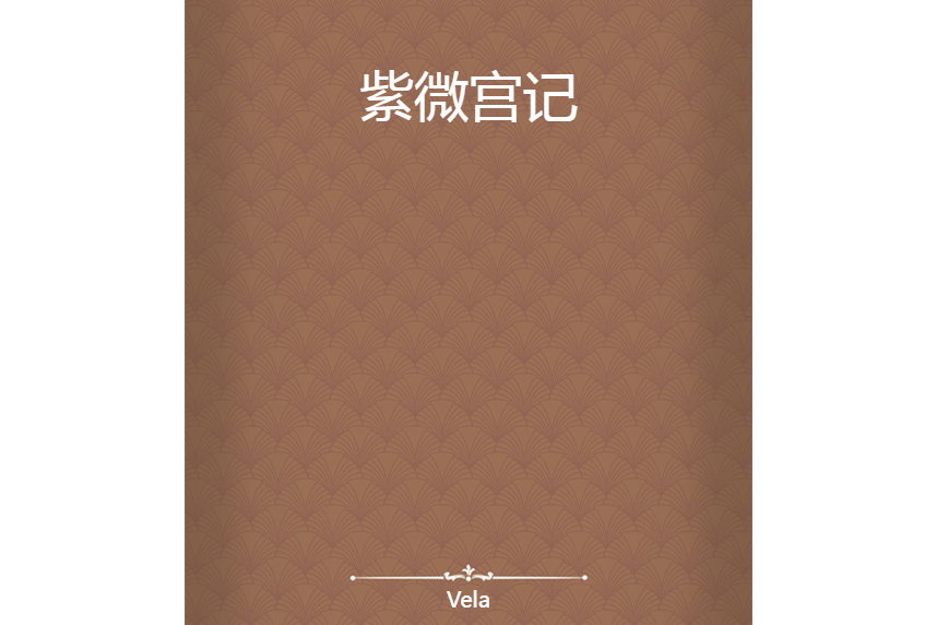 紫微宮記 紫微宮記