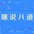 瞎說八道 瞎說八道