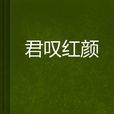 君嘆紅顏 君嘆紅顏