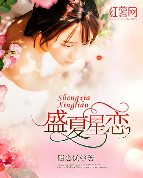 盛夏星戀 盛夏星戀