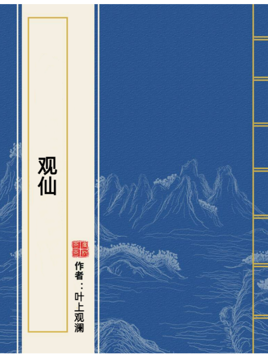 觀仙(葉上觀瀾所著小說) 觀仙(葉上觀瀾所著小說)