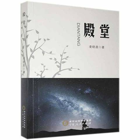 殿堂(2020年寧夏人民出版社出版的圖書) 殿堂(2020年寧夏人民出版社出版的圖書)