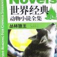 中國學生深度閱讀書系：世界經典動物小說全