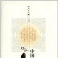 方立天文集：中國佛教文化