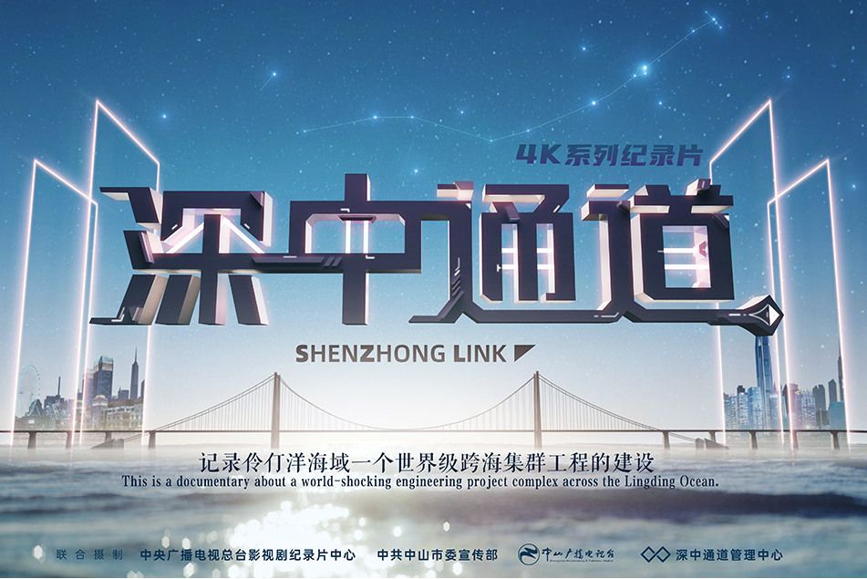 深中通道(2023年宋璋執導的紀錄片) 深中通道(2023年宋璋執導的紀錄片)