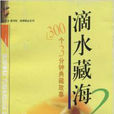滴水藏海2 滴水藏海2
