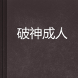 破神成人 破神成人
