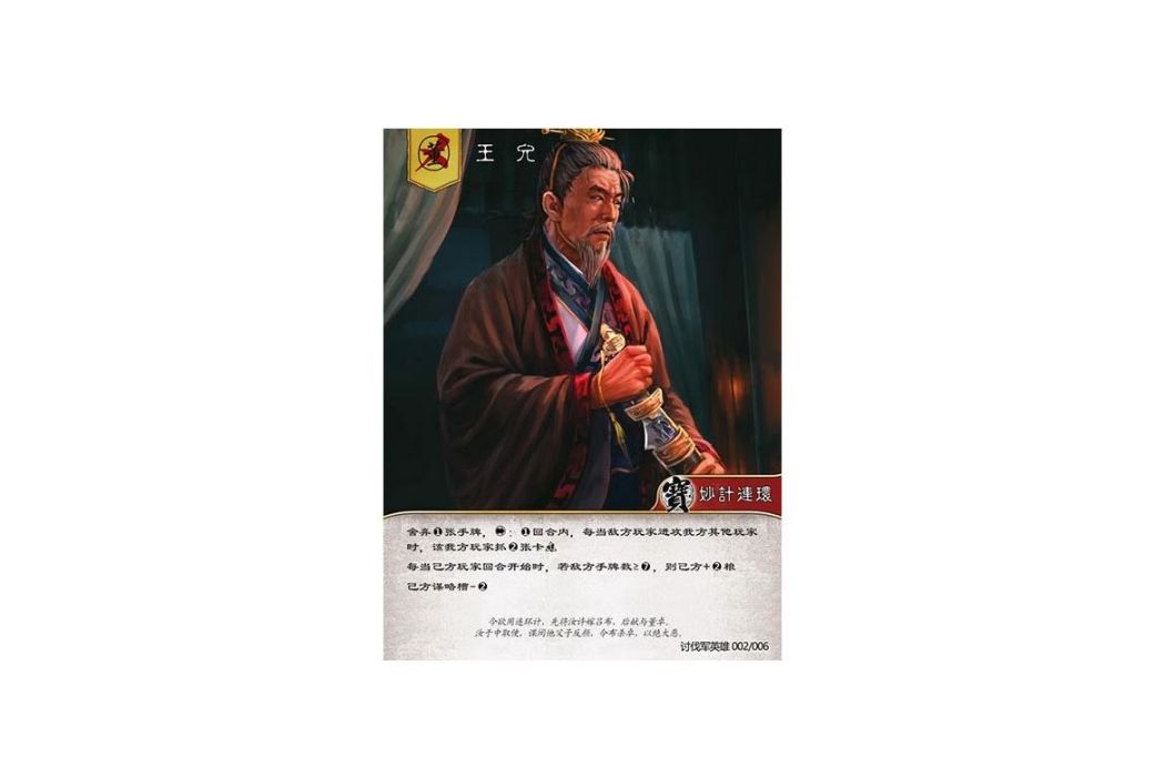 王允(遊戲《三國智》討董之戰版本TFYX002號卡牌) 王允(遊戲《三國智》討董之戰版本TFYX002號卡牌)