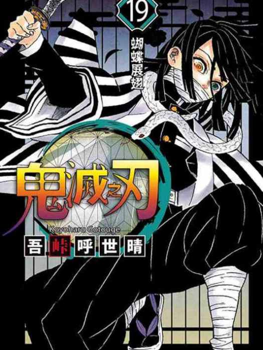 鬼滅之刃 19 鬼滅之刃 19