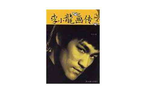李小龍畫傳