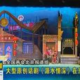 源水情深 源水情深