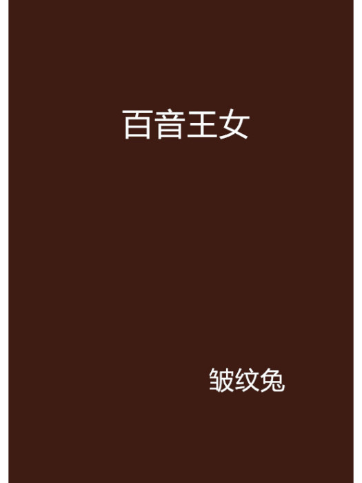 百音王女 百音王女