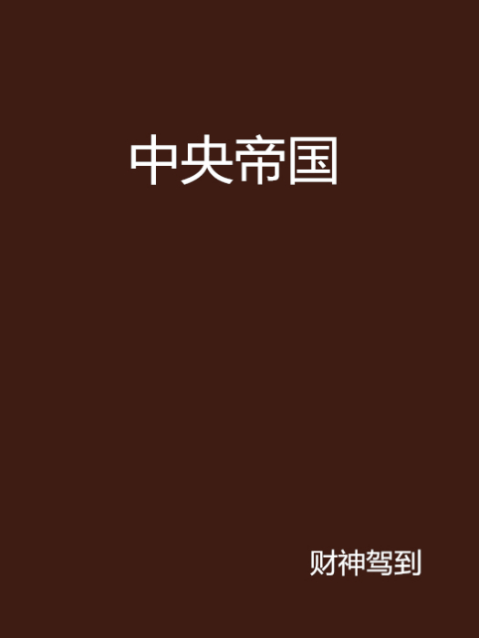 中央帝國 中央帝國