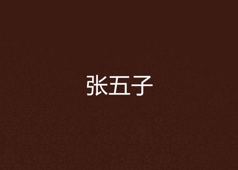 張五子