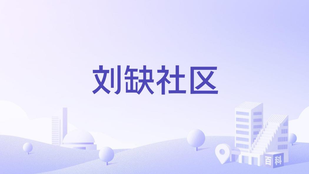 劉缺社區 劉缺社區