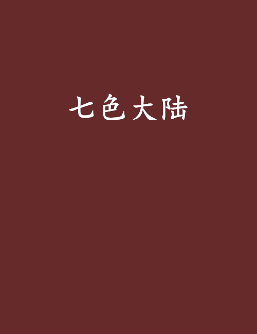 七色大陸