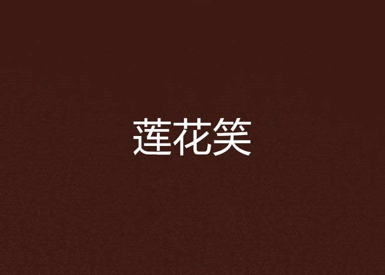 蓮花笑 蓮花笑