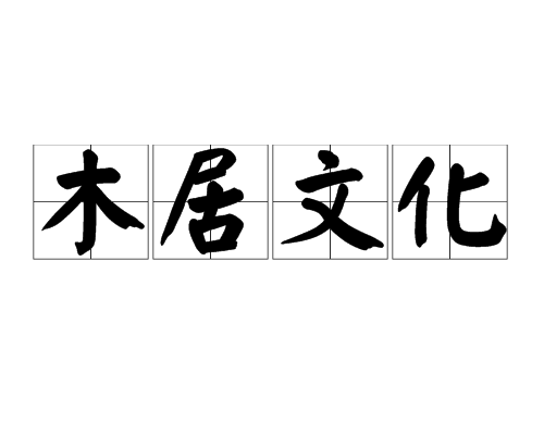 木居文化 木居文化